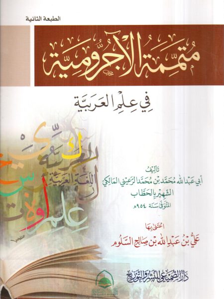 متممة الآجرومية في علم العربية