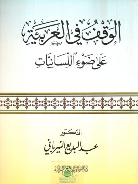 الوقف في العربية على ضوء اللسانيات