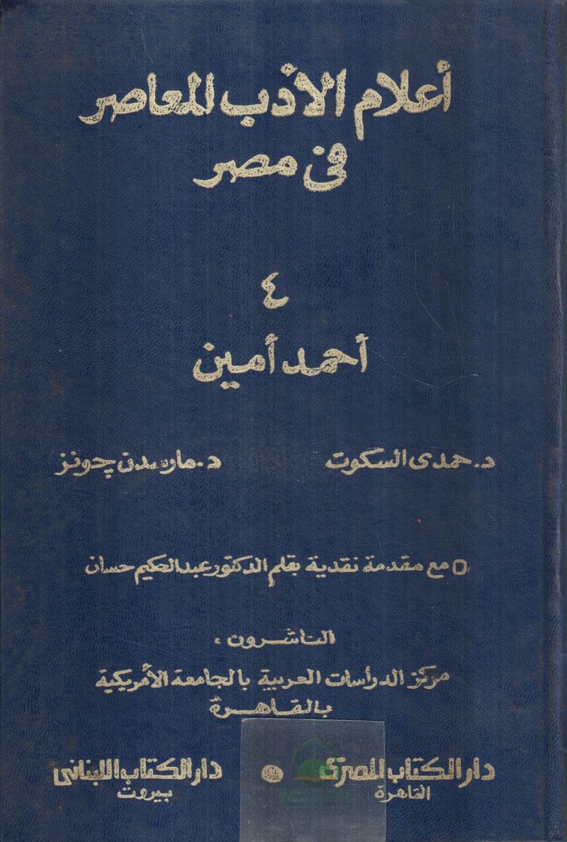 احمد امين ـ اعلام الادب المعاصر في مصر 4