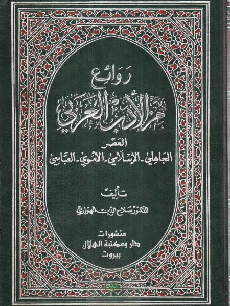 روائع من الادب العربي - العصر الحاهلي الاسلامي الامو