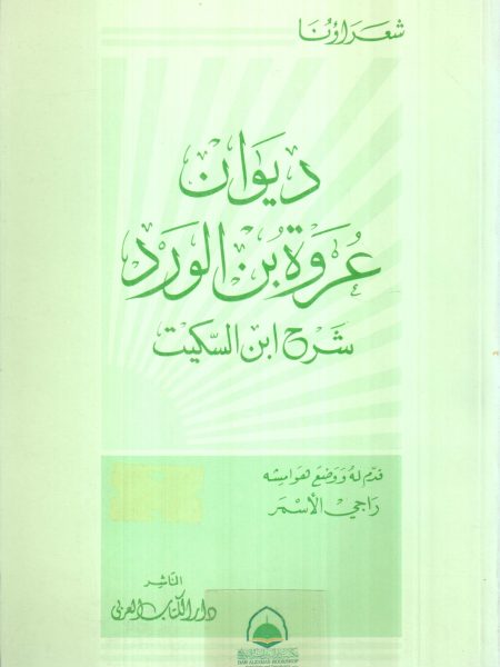 ديوان عروة بن الورد شرح ابن السكيت