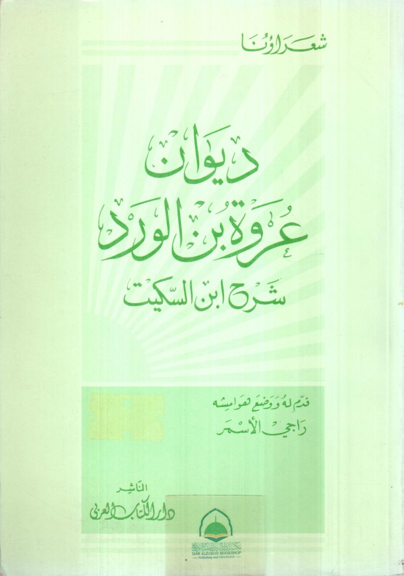 ديوان عروة بن الورد شرح ابن السكيت