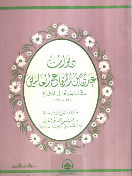 ديوان عدي بن الرقاع العاملي