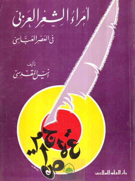 امراء الشعر العربي في العصر العباسي