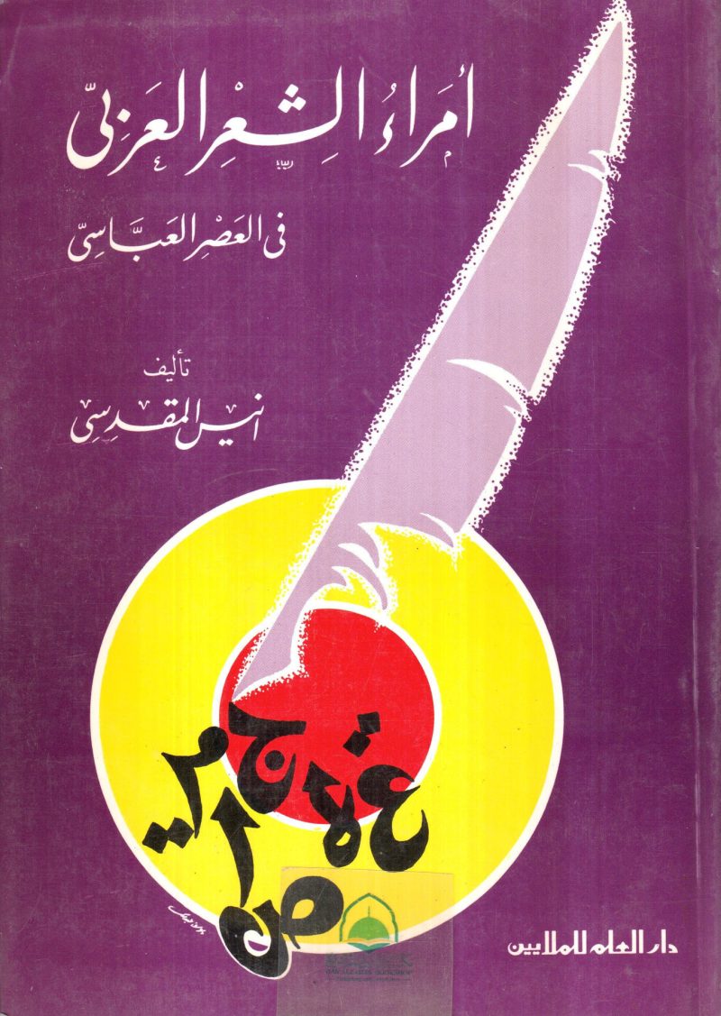 امراء الشعر العربي في العصر العباسي