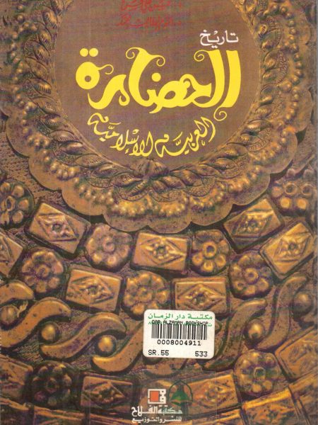 تاريخ الحضارة العربية الاسلامية