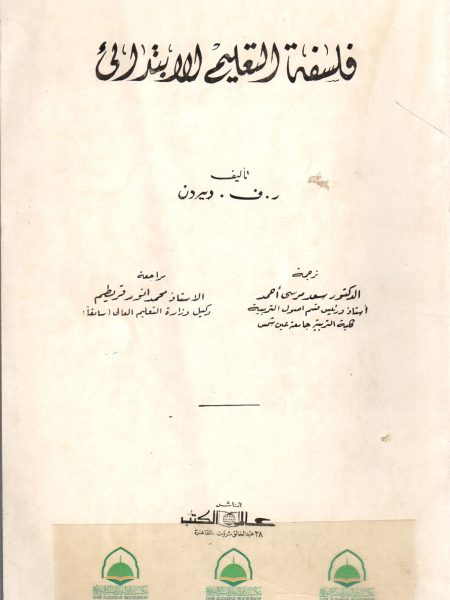 فلسفة التعليم الابتدائي - ر. ف. ويردن