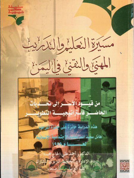 مسيرة التعليم والتدريب المهني والتقني في اليمن