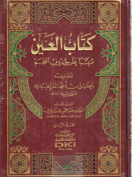 كتاب العين 4/1