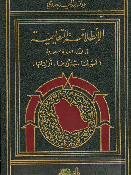 الانطلاقة التعليمية في المملكة العربية السعودية اصولها ـ جذورها ـ اولياتها ( ج2)