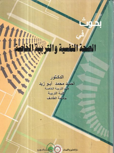 بحوث في الصحة النفسية والتربية الخاصة