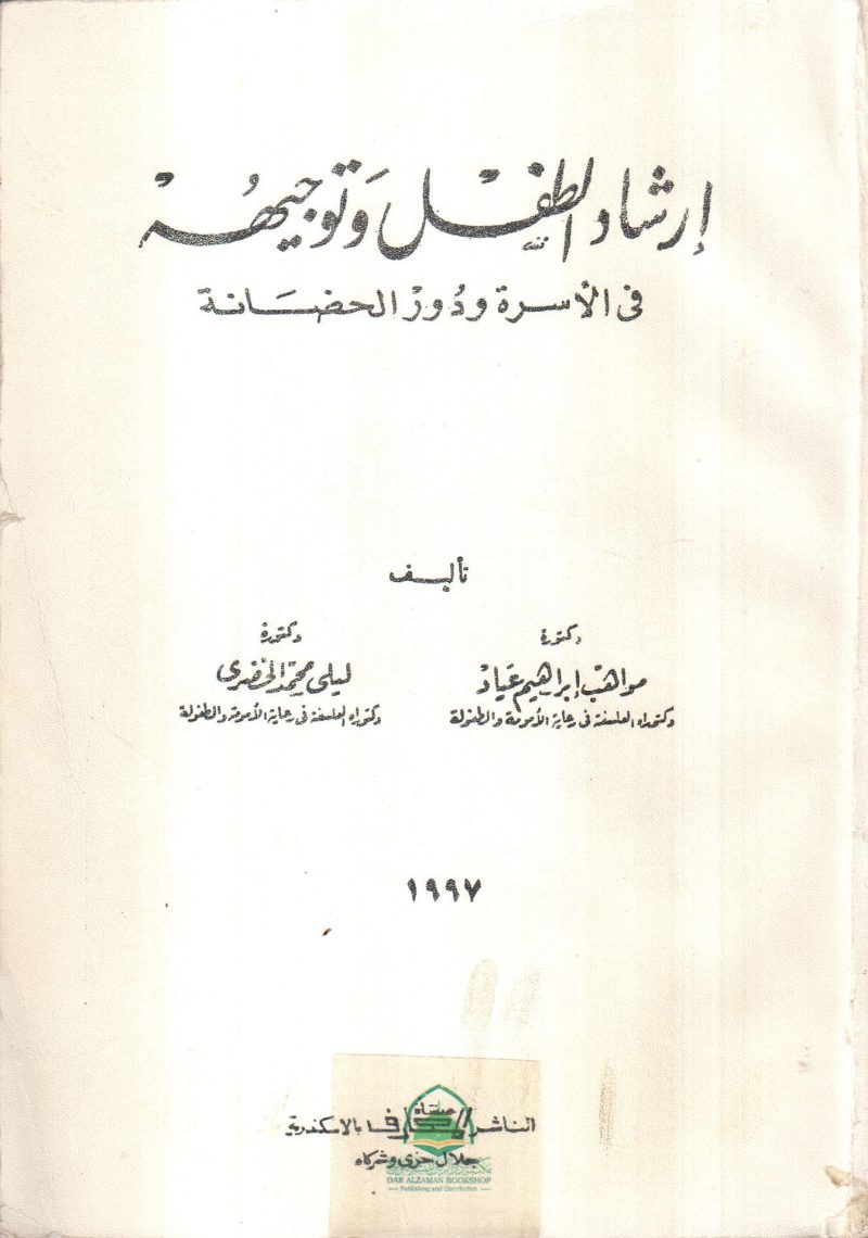 إرشاد الطفل وتوجيهة في الأسرة ودور الحضانة
