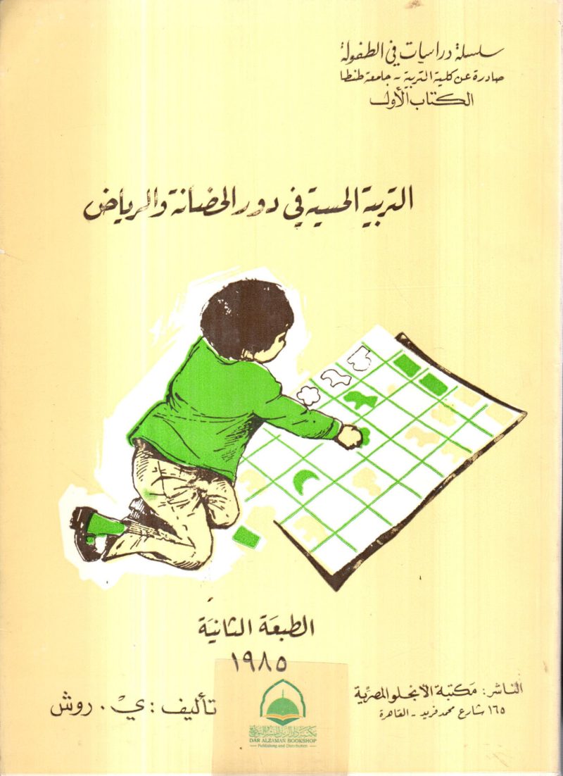 التربية الحسية في دور الحضانة والرياض