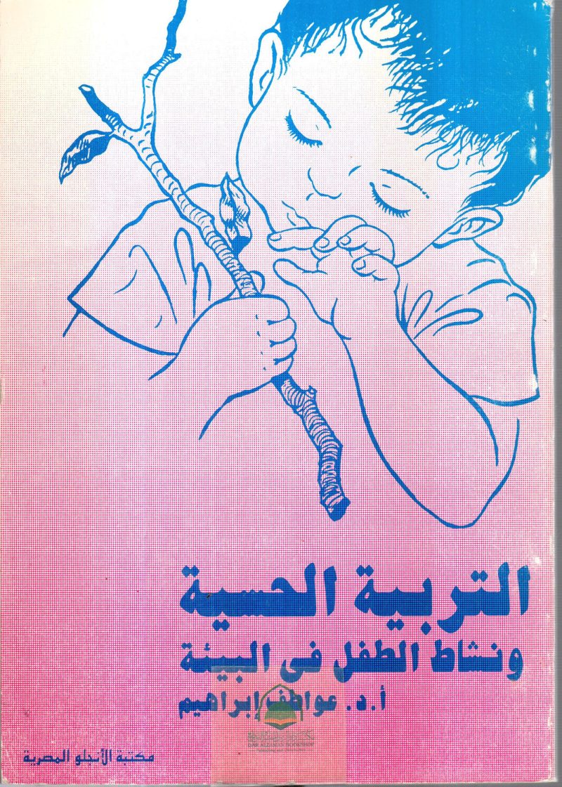 التربية الحسية ونشاط الطفل في البيئة