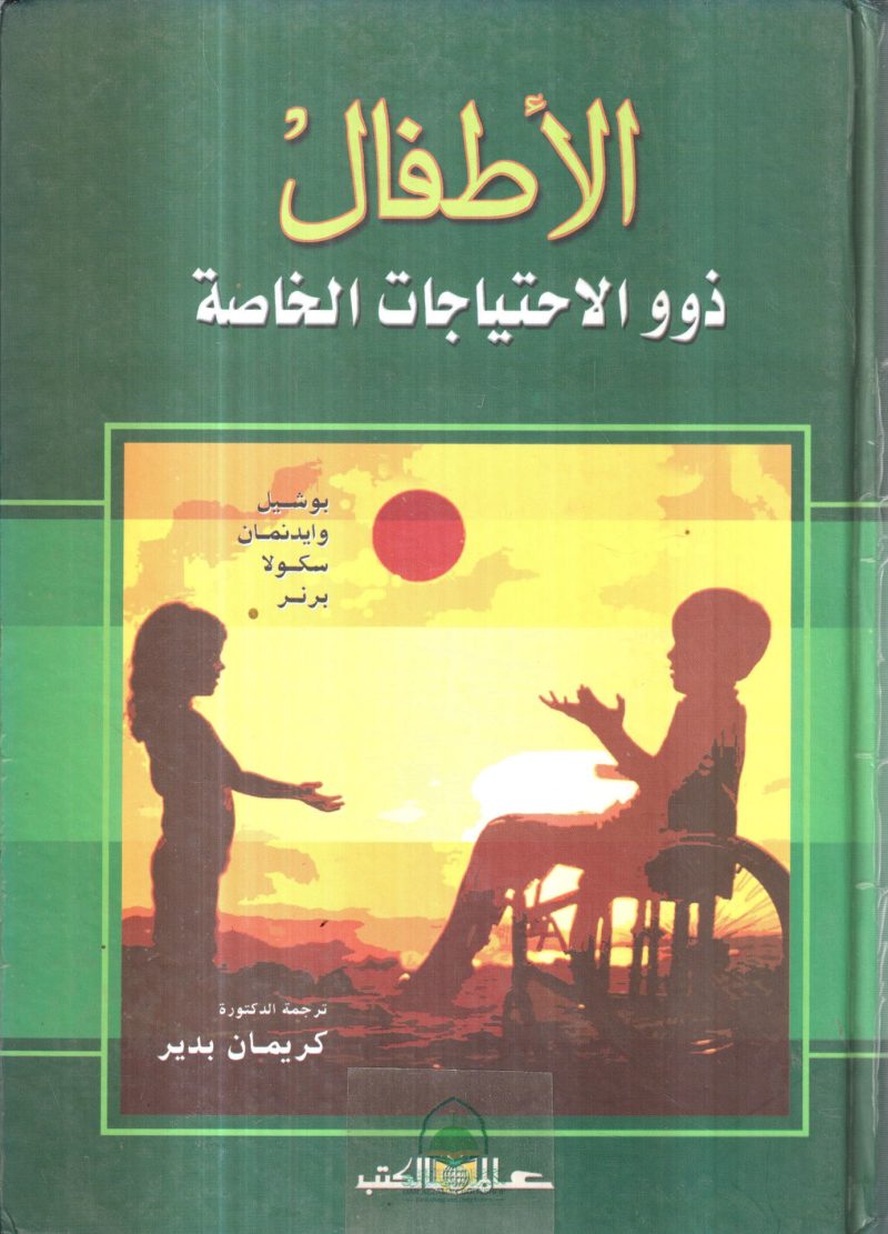 الأطفال ذوو الإحتياجات الخاصة