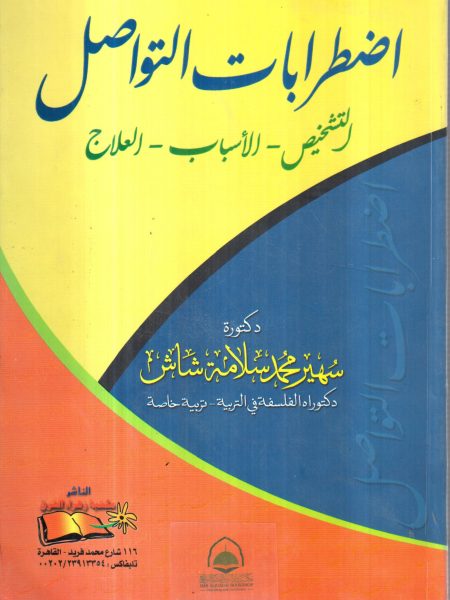 اضطرابات التواصل - سهير شاش