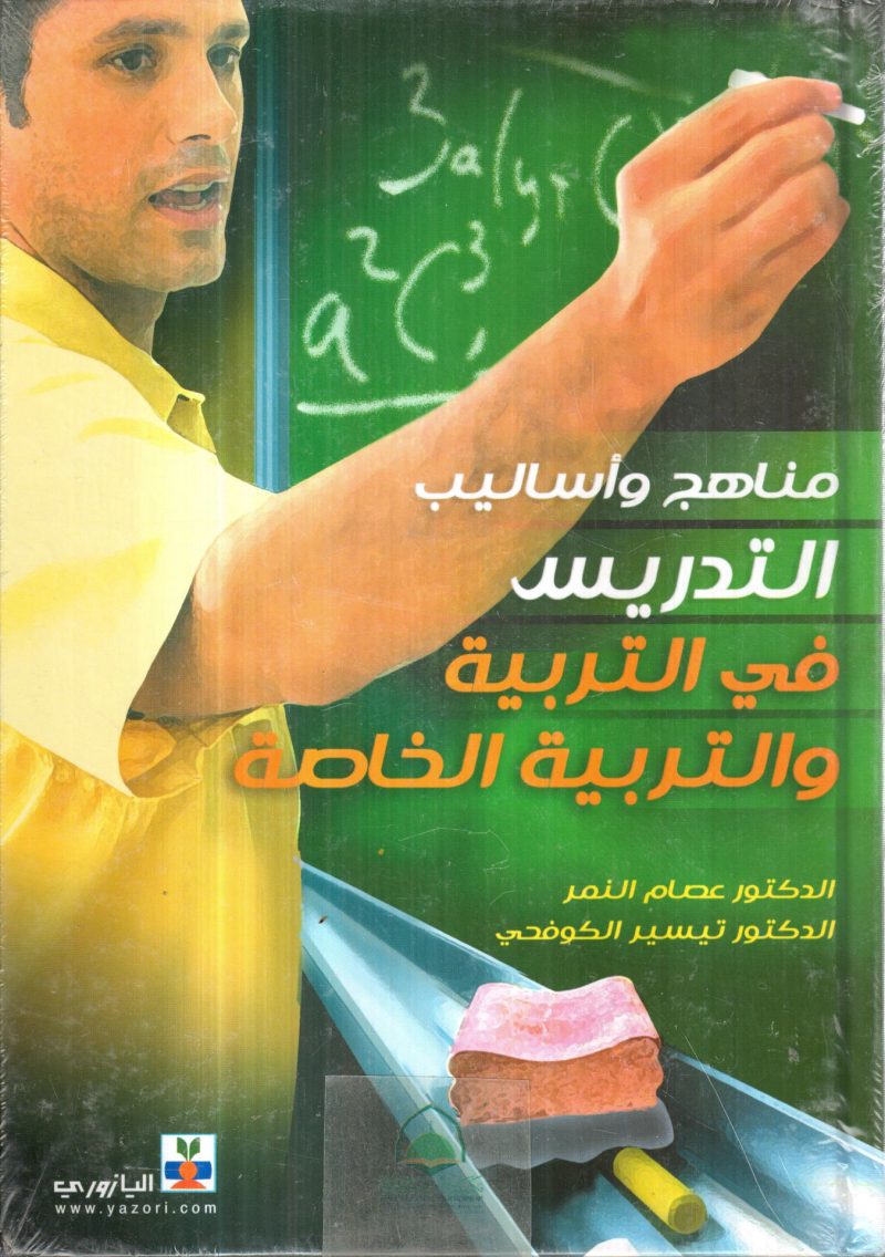 مناهج واساليب التدريس في التربية والتربية الخاصة / عصام نمر