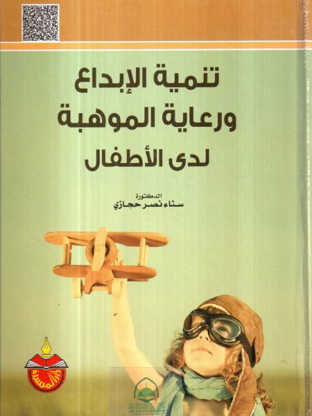 تنمية الإبداع ورعاية الموهبة لدى الأطفال