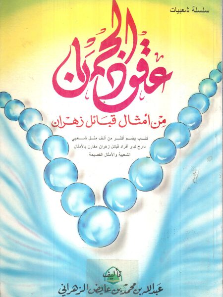 عقود الجمان من امثال قبائل زهران