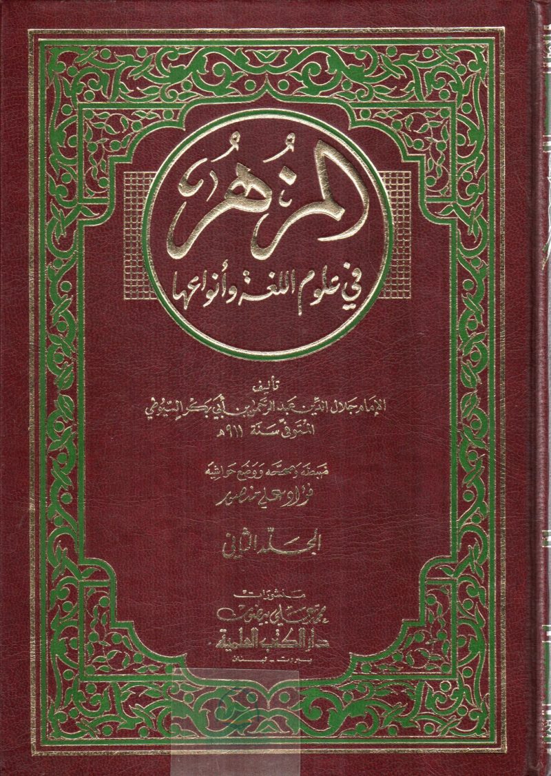 المزهر في علوم اللغة وانواعها 2/1