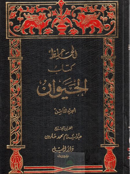 كتاب الحيوان 8/1