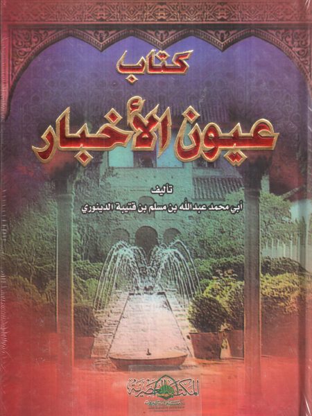 عيون الأخبار 1/2