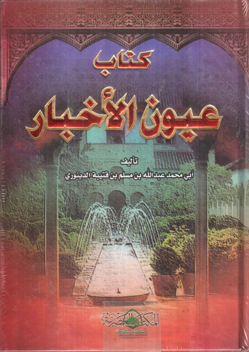عيون الأخبار 1/2