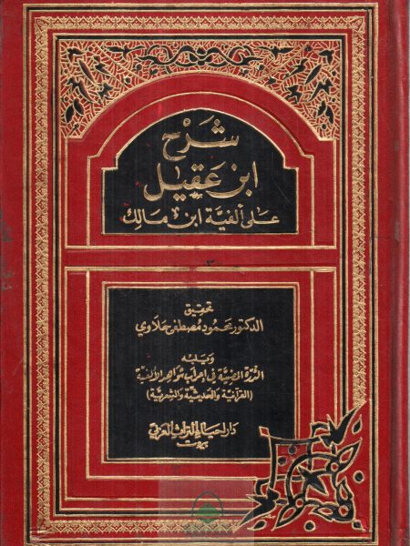 شرح ابن عقيل على الفية ابن مالك 2/1 / دار احياء التراث العربي