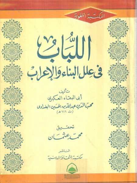 اللباب في علل البناء و الاعراب