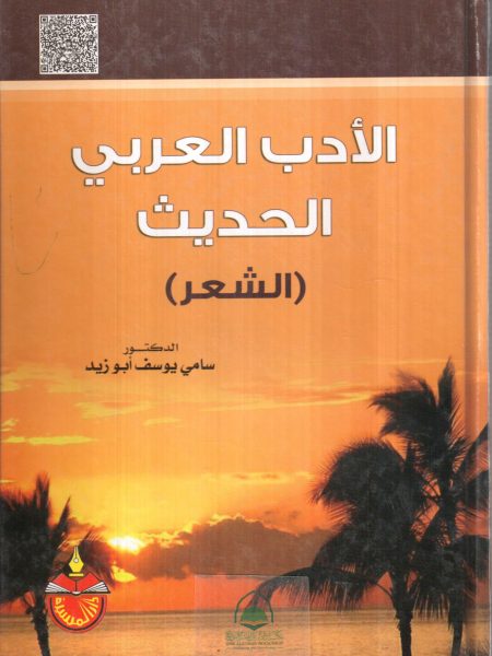 الادب العربي الحديث - الشعر