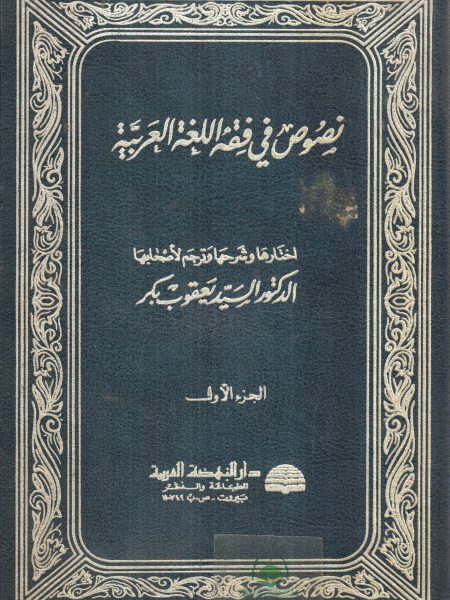 نصوص في فقه اللغة العربية 2/1