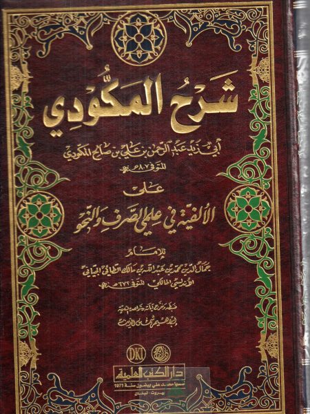Makudi's commentary on the Al-Alifiya on morphology and syntax