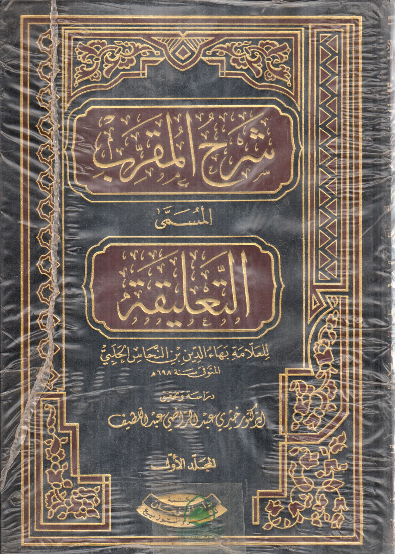 شرح المقرب المسمى التعليقة 1/2