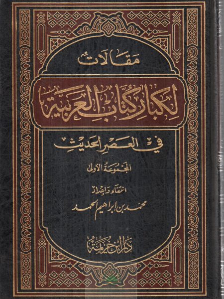 مقالات لكبار كتاب العربية في العصر الحديث / المجموعة الاولى