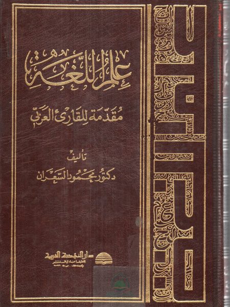 علم اللغة مقدمة للقارئ العربي / مجلد