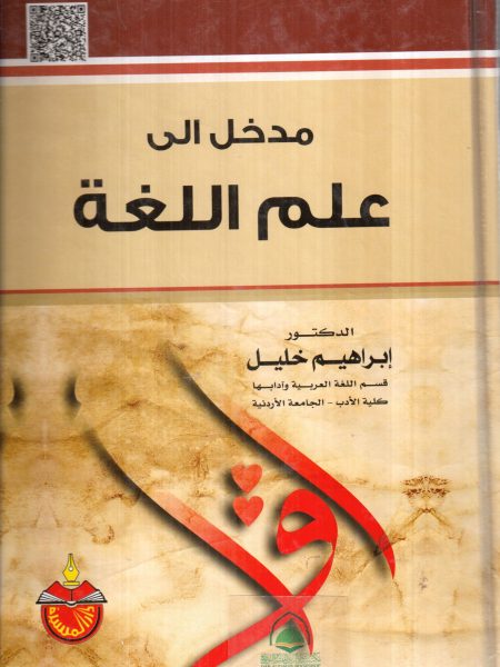 Introduction to Linguistics / Ibrahim Khalil