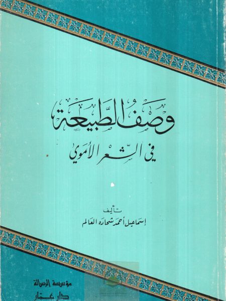 وصف الطبيعة في الشعر الاموي