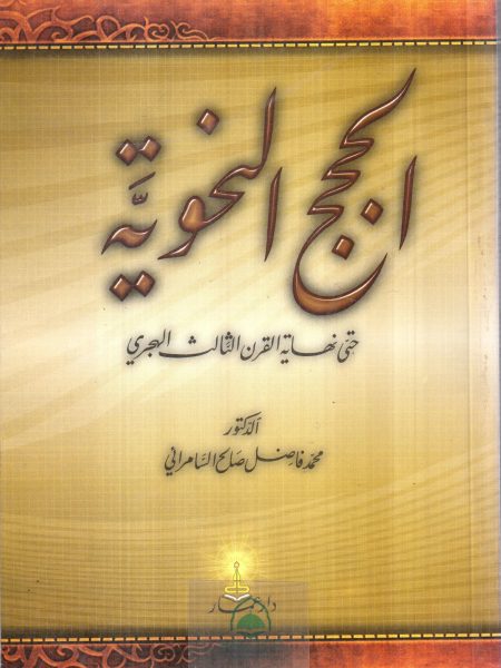 الحجج النحوية