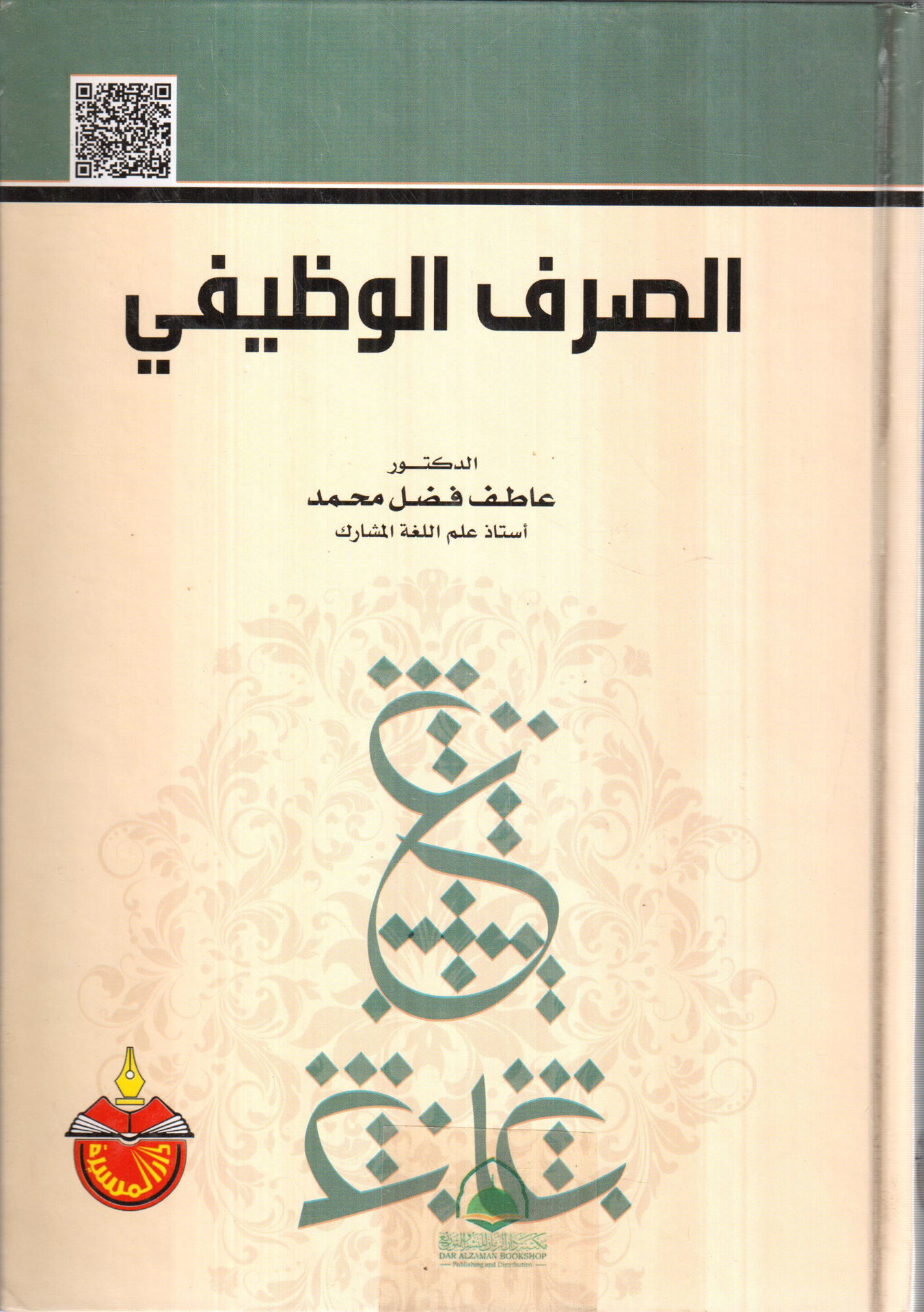 الصرف الوظيفي