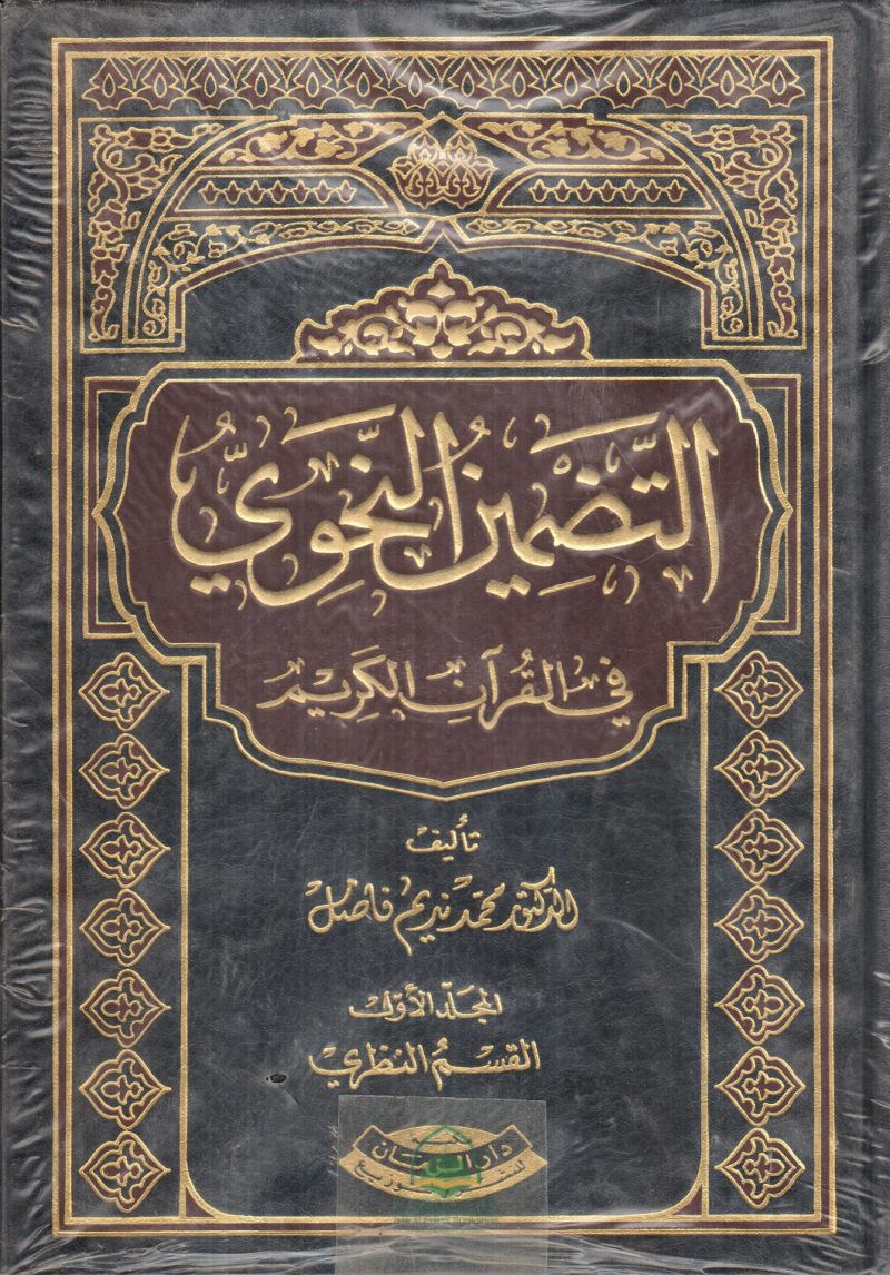 التضمين النحوي في القرآن الكريم 2/1