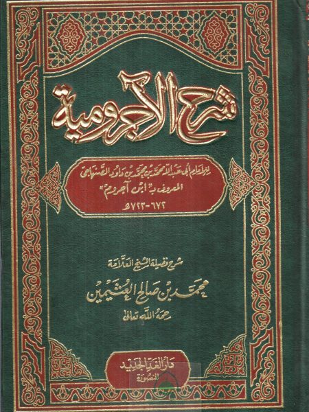 شرح الاجرومية