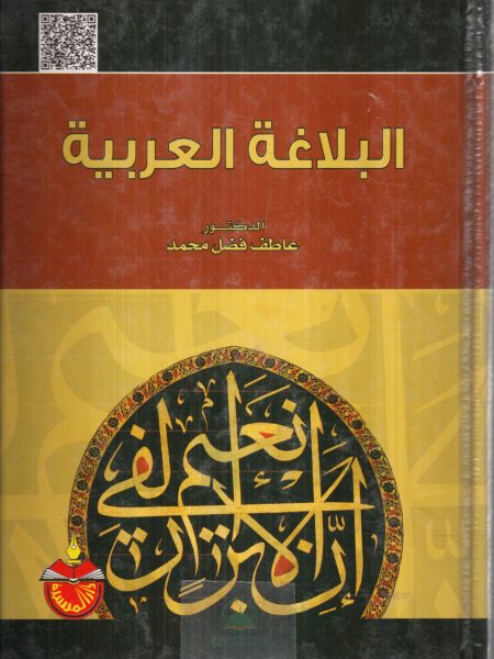 البلاغة العربية