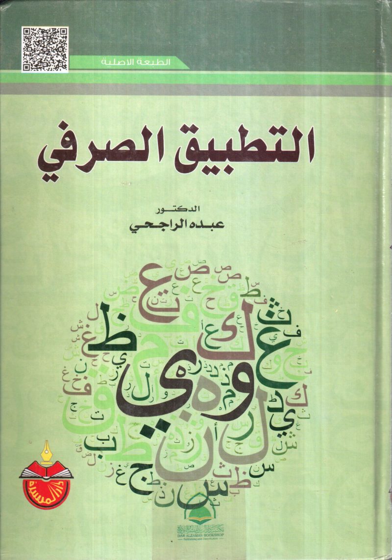 التطبيق الصرفي