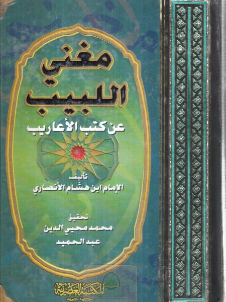 مغني اللبيب عن كتاب الاعاريب