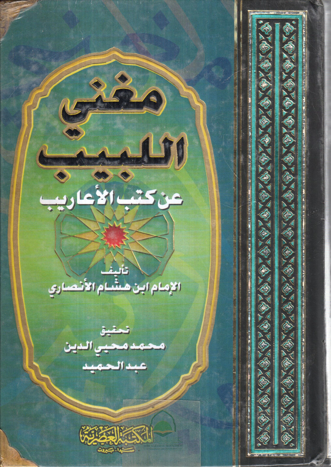 مغني اللبيب عن كتاب الاعاريب