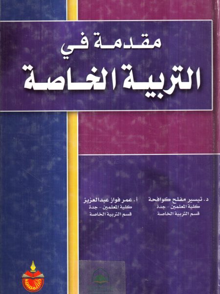 مقدمة في التربية الخاصة