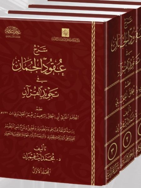 شرح عقود الجمان في تجويد القرآن 1/3