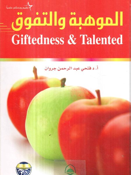 الموهبة والتفوق