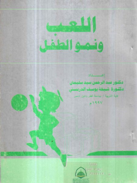 اللعب ونمو الطفل