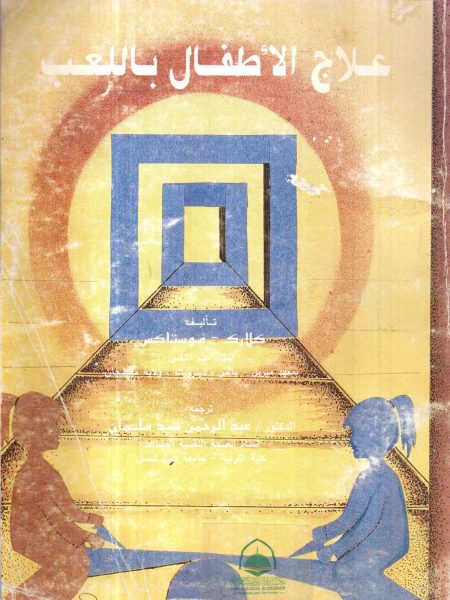 علاج الاطفال باللعب